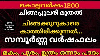 കൊല്ലവർഷം 1200 സമ്പൂർണ്ണ വർഷഫലം മകം പൂരം ഉത്രം ആദ്യപാദം [upl. by Dlonyer]