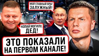 ⚡️ХАХА НУ ПРДУРОК ПУТИН ДОЛГО ОПРАВДЫВАЛСЯ ПОСЛЕ СТАТЬИ ЗАЛУЖНОГОПОЗОРНЫЙ ЭФИР ПОКАЗАЛА СКАБЕЕВА [upl. by Ylrebmit]