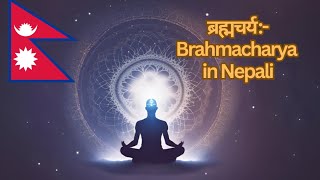 ब्रह्मचर्य  Brahmacharya Ko Palan Kasari Garne  Best Celibacy Motivation Video In Nepali [upl. by Siva565]