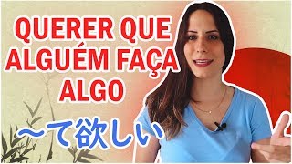 146 AULA JAPONÊS QUERER QUE ALGUÉM FAÇA ALGO  ～て欲しい N3 [upl. by Batchelor568]