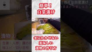 【簡単】冬に美味しい白菜の漬物の作り方。料理 簡単レシピ 簡単料理 [upl. by Marta148]