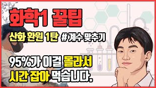 화학1 산화 환원 1편 계수 맞추기 [upl. by Acisey405]