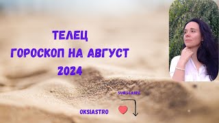 ТЕЛЕЦ  гороскоп на АВГУСТ 2024 года [upl. by Sosna]