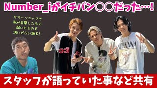 【Numberi】彼らについてサマソニでスタッフさんが語っていた事など現地組しか知りえない事があるので共有しちゃいますね…！ [upl. by Leesen]