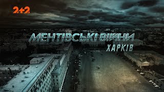 Ментівські війни Харків Куля для курєра 25 серія [upl. by Besnard]