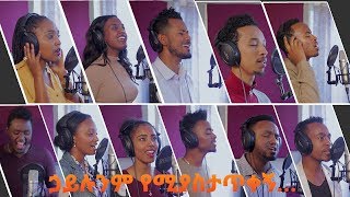 ኃይሉንም የሚያስታጥቀኝ  Group Cover Song የቡድን ዝማሬ ft ይስሃቅ ሰዲቅ [upl. by Ahsiak]