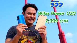 รีวิว Wiko Power U20 งบ 3 พัน แบตอึด ใหญ่ พร้อมข้อดีข้อเสีย [upl. by Oralee]