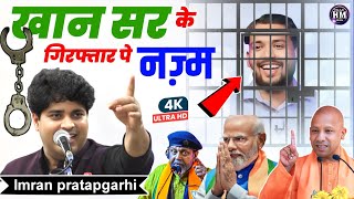 खान सर के गिरिफ्तरी पे दर्द भरी नज़्म  Imran Pratapgarhi Nazm On Khan Sir viralvideo Halaat Media [upl. by Schroer357]