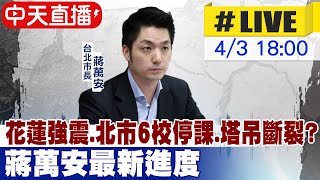 【中天直播LIVE】花蓮強震北市6校停課塔吊斷裂 蔣萬安最新說明 20240403 中天新聞CtiNews [upl. by Adiraf330]