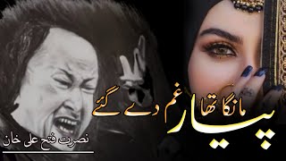 Piyar Manga Tha Gham Dy Gaye  Qawali Nusrat Fateh Ali Khan [upl. by Osicran]