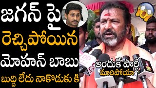 బుద్ది లేదు నాకొడుకు కి😱😍  Mohan Babu Sensational Comments On CM Ys Jagan  Always Political Adda [upl. by Klayman]