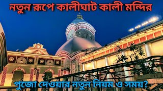 Kalighat Kali Mandir 2024  Kalighat Kali Mandir New Look [upl. by Oivalf]