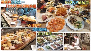 日式料理吃到飽始祖欣葉館前只要660超高CP值百種食材最經典沒有之一鮭魚生魚片鮭魚握壽司炸蝦天婦羅旬菜日本料理Buffet百匯太刀魚唐揚干貝炒飯鮭魚下巴食べ放題 [upl. by Brandice]