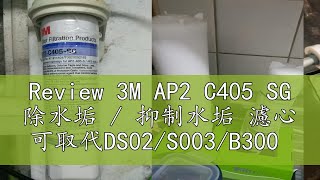 Review 3M AP2 C405 SG 除水垢  抑制水垢 濾心 可取代DS02S003B300 [upl. by Nisa]