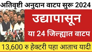 24 जिल्ह्यात अतिवृष्टी अनुदान उद्यापासून वाटप  हेक्टरी 13600 उद्या जमा  Nuksan Bharpai 2024 [upl. by Kuhn]