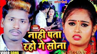 VIDEO  नहीं पता रहो गे सोना  Banshidhar Chaudhary  Nahi Pata Raho Ge Sona  न्यू बेवफाई सॉन्ग new [upl. by Fleurette]