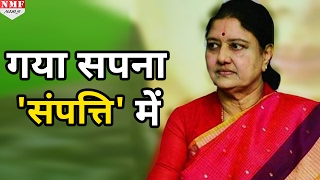 टूट गया Sashikala का सपना नहीं बन पाएंगी CM MUST WATCH [upl. by Eilrahc939]