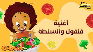 Spacetoon  Falfool  Salad Song  سبيستون  فلفول  أغنية السلطة [upl. by Lamek]