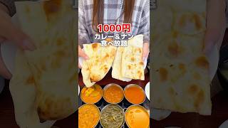 1000円で時間無制限カレーampナン食べ放題🍛東京グルメ食べ放題板橋グルメ [upl. by Ketti198]