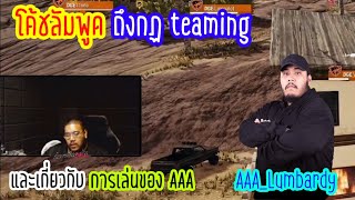 โค้ชลัมพูดถึงกฏ Teaming และการเล่นของ AAA  AAAPUBG [upl. by Ys]