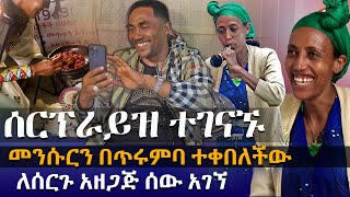 ታላቅ ሰርፕራይዝ  መንሱርን በጥሩምባ ተቀበለችው EyitaTV እይታ ቲቪ [upl. by Ranice]