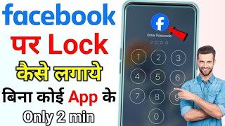 Facebook per password lock kaise lagaen setting se App lock  facebook mein lock kaise lagaen [upl. by Naasar]