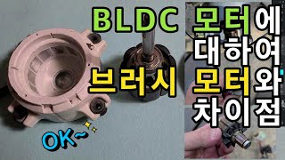 BLDC 모터와 브러시 모터의 차이점  BLDC 모터를 분해하여 내부를 살펴봅시다 [upl. by Bailey]