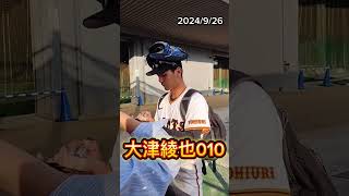 【GIANTS】 大津綾也 010のファンサービス shorts 巨人 ジャイアンツ プロ野球 [upl. by Akenehs]