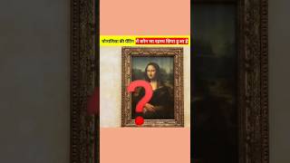 Fact about Monalisa Painting 🤯 facts shortvideo viralvideo mysterious [upl. by Ailedroc]