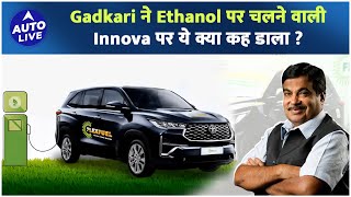 Nitin Gadkari on upcoming Ethanol based Innova Hycross   Auto Live [upl. by Rellim633]