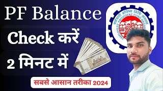 How to check PF balance online  PF balance kaise check Karen  Check EPF balance online 2024 [upl. by Lefton]