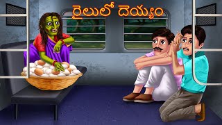 రైలులో దెయ్యం  Railulo Deyyam  Telugu Kathalu  Telugu Stories  Deyyam Kathalu  Horror Telugu [upl. by Olotrab]