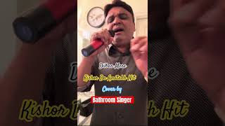 Dilbar Mere Kab Tak Mujhe  Kishore Kumar Amitabh Bachchan  Cover by realbathroomsinger [upl. by Euphemiah224]