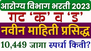 आरोग्य विभाग भरती गट क व ड Arogya vibhag exam date 2023 Arogya vibhag bharti hall ticket download [upl. by Schram]