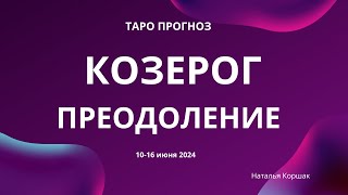 Козерог Преодоление 1016 июня 2024 [upl. by Ierdna]