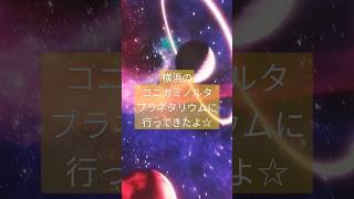 【コニカミノルタ】プラネタリアYOKOHAMAでプラネタリウムをみてきたよ♡横浜デート暗闇リクライニングプラネタリウム三日月コニカミノルタ夜景 [upl. by Yetti]