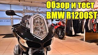 BMW R1200ST Обзор мотоцикла [upl. by Billye]