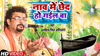 गजब का चुटकुला विडियो  नाव में छेद हो गईल बा  arvind singh abhiyanta ka chutkula video [upl. by Earle534]