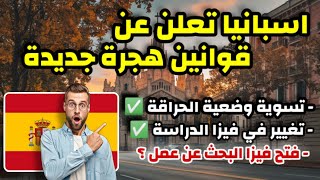 أخيرا اسبانيا تفتح الهجرة ليها و تسهل في كل قوانين و برامج الهجرة اسبانيا ستكون الوجهة الاولى للعرب [upl. by Laraine]