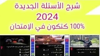 اسئلة أكثر تكرار يوم الامتحان رخصة السياقة بالمغرب 2024 code permis de conduire [upl. by Onilegna]