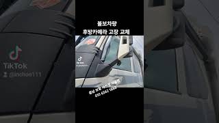 볼보 화물차 블랙박스 후방카메라 교체시공 보령 대천 광천 홍성 [upl. by Muir]