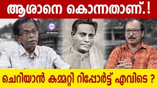 ആശാന്റെ മരണം  FIR പോലും കാണാനില്ല ABC MALAYALAM  TG MOHANDAS  P SUJATHAN [upl. by Barvick]