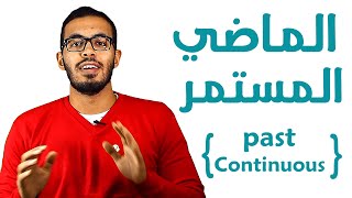 5 شرح زمن الماضي المستمر في اللغه الانجليزيه Past Continuous tense [upl. by Kaliope568]