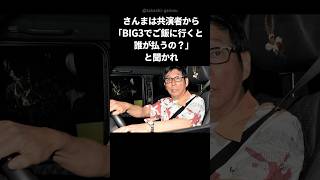 【衝撃】BIG3でご飯に行くと誰が会計を払うのか？ shorts 明石家さんま ビートたけし [upl. by Arbed]