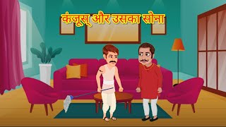 कंजूस सेठ और उसका सोना कार्टून स्टोरी ll kanjus Seth aur uska Sona cartoon story ll cartoon video [upl. by Jandel]