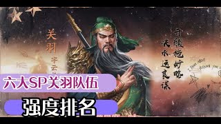 【版本之子SP關羽】六種SP關羽隊伍強度排名！【三國志戰略版】 [upl. by Ibrahim854]