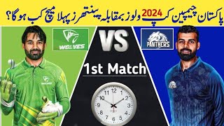 Champion Cup 2024 1st Match Date amp Time  Champion cup 1st Match 2024  Champion cup 2024  Safdar [upl. by Nick]