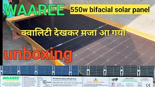 waaree 550w bifacial solar panel unboxing and review WAAREE 550वाट bifacial सोलर पैनल लाइव टेस्टिंग [upl. by Niuqaoj396]