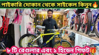 পাইকারি দোকান থেকে সাইকেল কিনুন🚴New Cycle Price In Bangladesh 2024🔥New Bicycle Price in bd 2024 [upl. by Gombosi470]