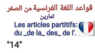 تمارين حول قواعد اللغة الفرنسية Du de la des de l les articles partitifs [upl. by Luoar]